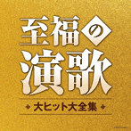 至福の演歌 大ヒット大全集