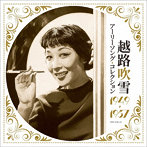 越路吹雪/生誕100周年記念企画 アーリーソング・コレクション