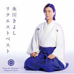 氷川きよし/氷川きよしリクエストベスト