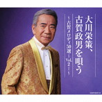 大川栄策/古賀政男生誕120周年記念/大川栄策デビュー55周年記念 大川栄策 古賀メロディを唄う〜古賀メロディ50選-Vol.2-〜