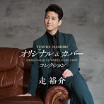 走裕介/オリジナル＆カバー・コレクション