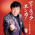 冠二郎/アイ・ライク・エンカ！〜冠二郎 炎の演歌決定盤〜