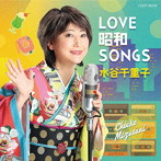 水谷千重子/LOVE 昭和 SONGS