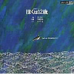 中山千夏/高橋悠治/高橋悠治ソングブック「ぼくは12歳」（紙ジャケット仕様）