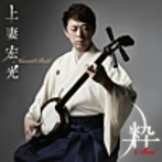 上妻宏光/Newest Best-粋Sui-