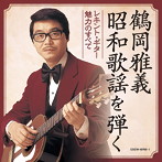 鶴岡雅義/【決定盤】鶴岡雅義 昭和歌謡を弾く〜レキント・ギター 魅力のすべて〜