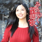 門松みゆき/みちのく望郷歌（DVD付）