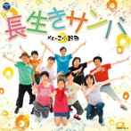 Ko-Z小野田/長生きサンバ（DVD付）