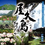 細川たかし/屋久島（DVD付）