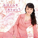 ジュディ・オング/ほほえみをありがとう（DVD付）