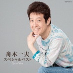 舟木一夫/舟木一夫スペシャルベスト（DVD付）
