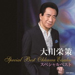 大川栄策/大川栄策スペシャルベスト（DVD付）