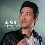 走裕介/走裕介スペシャルベスト（DVD付）
