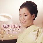 島倉千代子/島倉千代子スペシャルベスト（DVD付）
