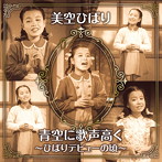 美空ひばり/青空に歌声高く〜ひばりデビューの頃〜（DVD付）