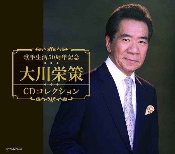 大川栄策/歌手生活50周年記念 大川栄策CDコレクション(DVD付)
