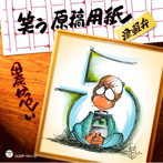 伊奈かっぺい/笑う原稿用紙（DVD付）