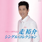 走裕介/走裕介シングル・コレクション（DVD付）