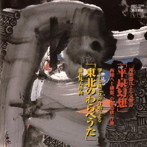 中能島欣一/中能島慶子/山口五郎/多忠麿/藤井凡大指揮、日本合奏団/西條ハ十構想、中能島欣一作曲:邦楽器による交響詩 平泉幻想 藤井凡大作曲:箏・十七絃と女声合唱による 東北のわらべうた
