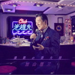 加山雄三/演歌の若大将〜Club光進丸