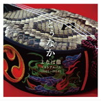 よなは徹/とぅなか〜よなは徹ベストアルバム（2001〜2004）〜