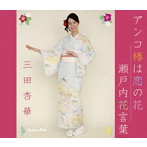 三田杏華/アンコ椿は恋の花