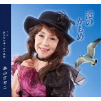 美山さちこ/港のかもめ