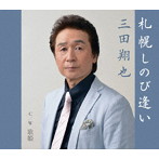 三田翔也/札幌しのび逢い