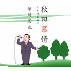 縁川高也/秋田慕情