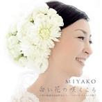 MIYAKO/白い花の咲くころ