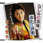 花田響子/なじみの酒場