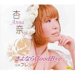 杏奈/さよならGood Bye