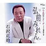 石沢正治 with 石原砂久子/弘前みれん