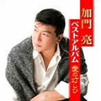 加門亮/愛の灯しび