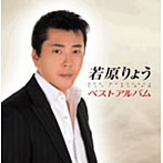 若原りょう/若原りょう ベストアルバム
