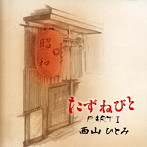 西山ひとみ/たずねびと PART I