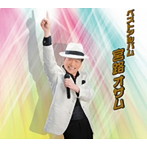 宮路オサム/ベストアルバム2014