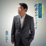 北奈たかし/北奈たかしのすべて ベストアルバム