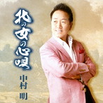 中村明/北の女の心唄