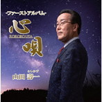 山田壽一/心唄〜山田壽一ファーストアルバム〜