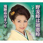 いずはら玲子/野麦峠は初恋峠