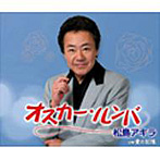 松島アキラ/オスカー・ルンバ