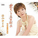 西山ひとみ/愛という名の別れ
