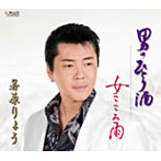 若原りょう/男のひとり酒