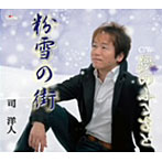 司洋人/粉雪の街