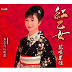 花咲里佳/紅乙女
