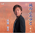 塚原哲平/俺のふるさと