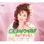 キム・ランヒ/銀座のたんぽぽ