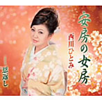 西川ひとみ/安房の女房