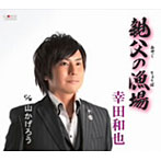 幸田和也/親父の漁場